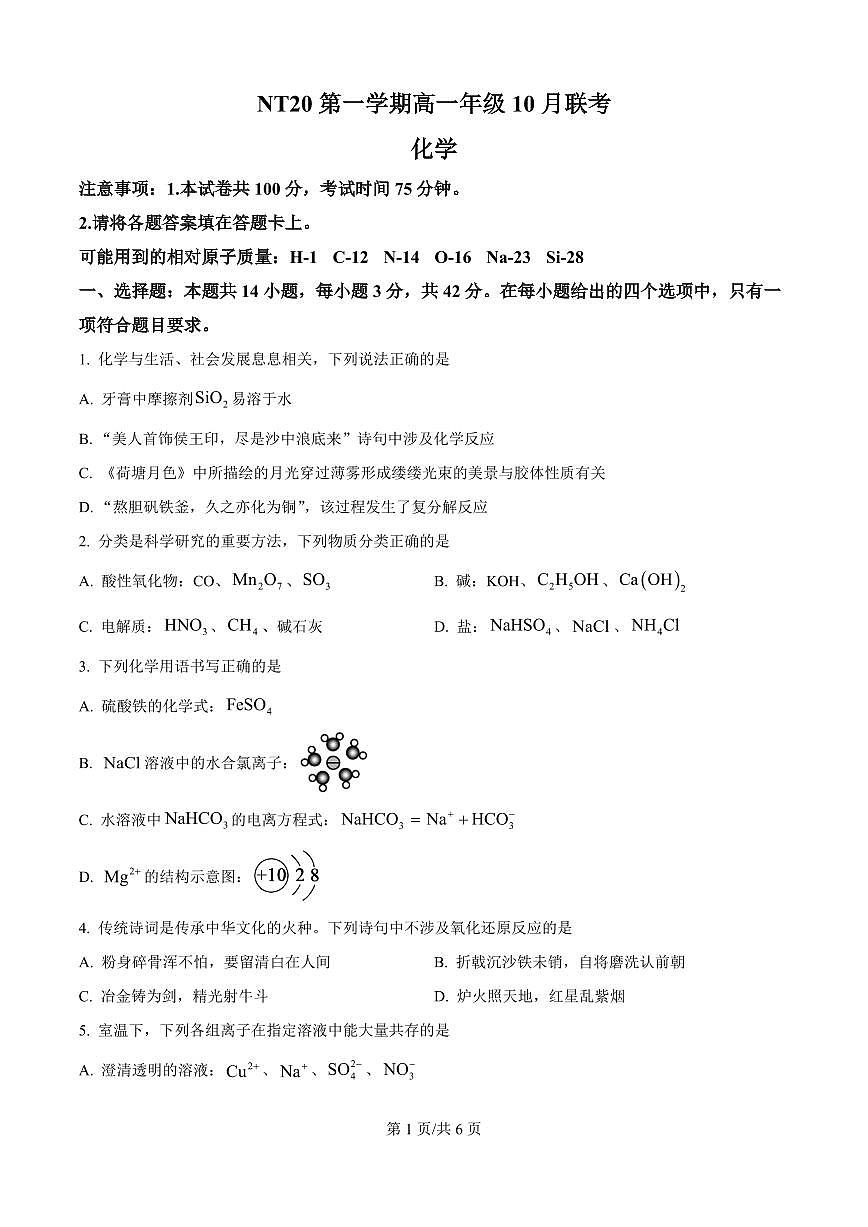 化学-河北省NT20名校联合体2025-2026学年高一上学期10月联考试题及答案第1页