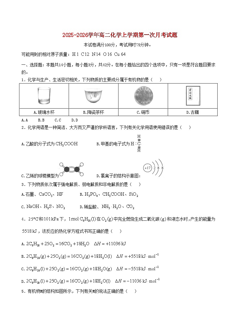 河北省邢台市2025_2026学年高二化学上学期10月第一次月考试题含解析第1页