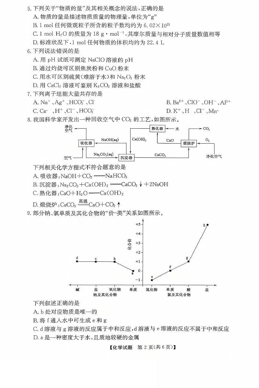 河南省部分重点中学2025_2026学年高一化学上学期10月调研考试pdf含解析鲁科版第2页