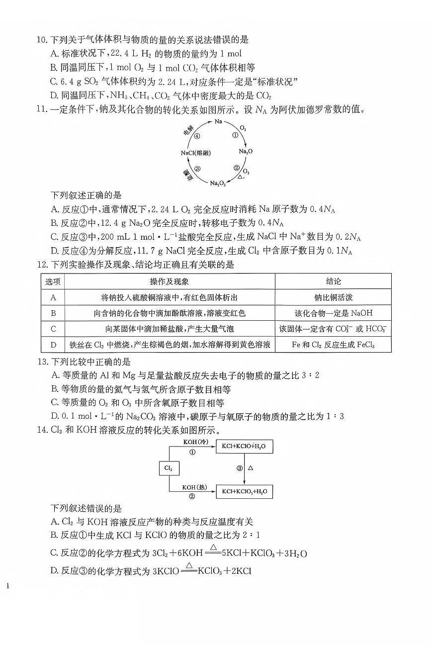 河南省部分重点中学2025_2026学年高一化学上学期10月调研考试pdf含解析鲁科版第3页