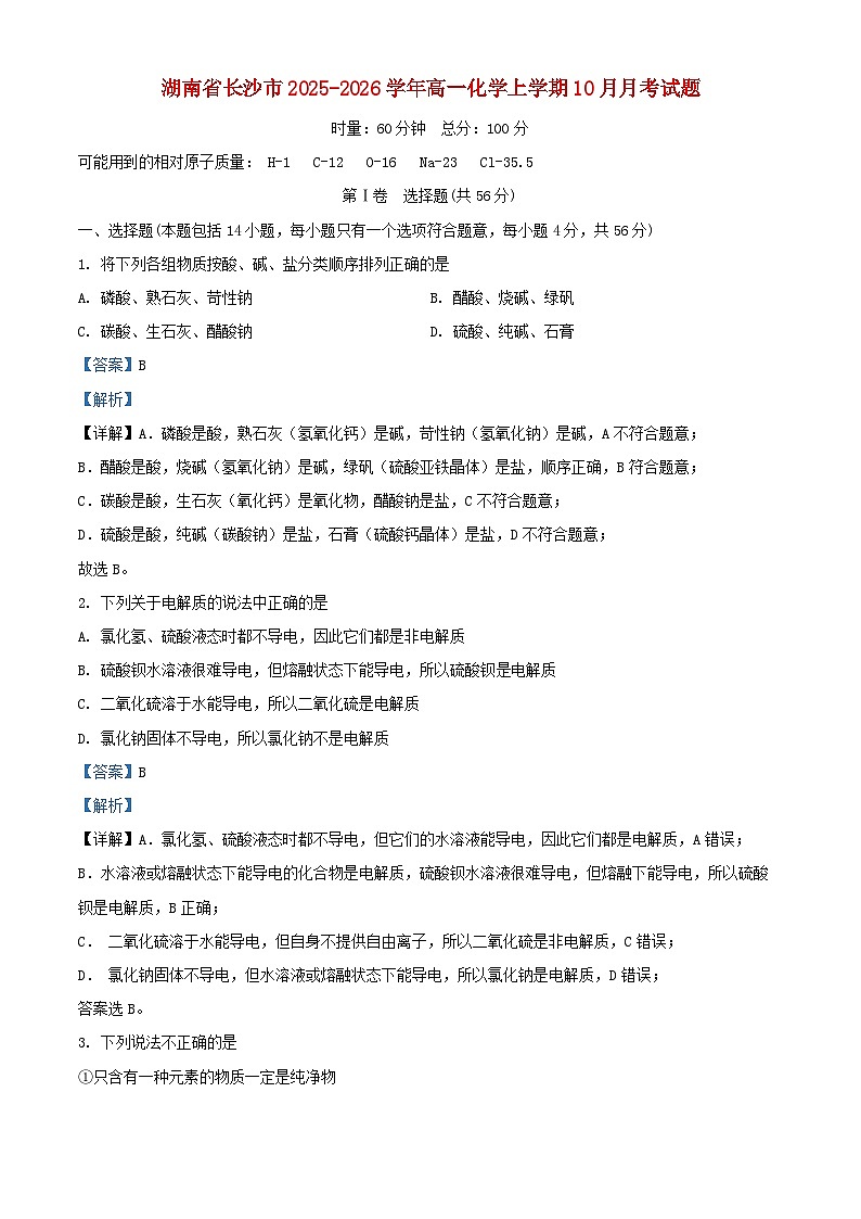 湖南省长沙市2025_2026学年高一化学上学期10月月考试题含解析第1页