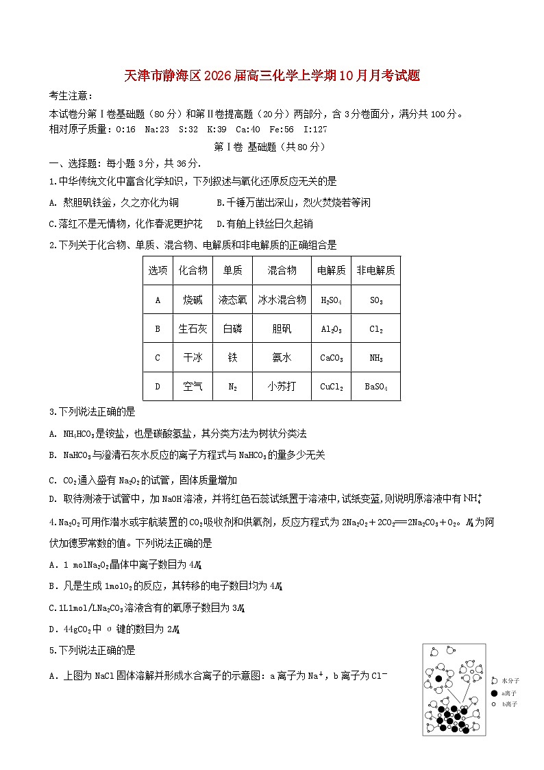 天津市静海区2026届高三化学上学期10月月考试题第1页