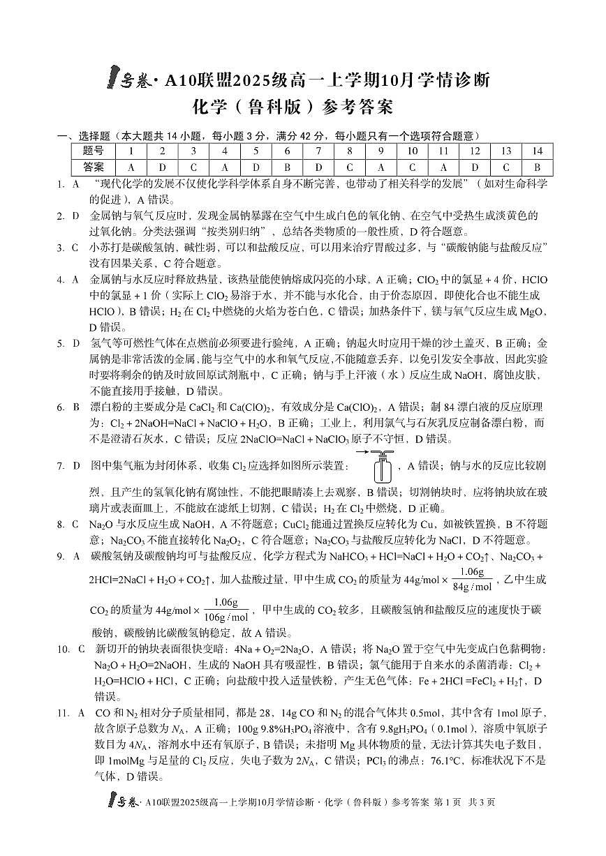 1号卷·A10联盟2025级高一上学期10月学情诊断化学（鲁科版）答案第1页