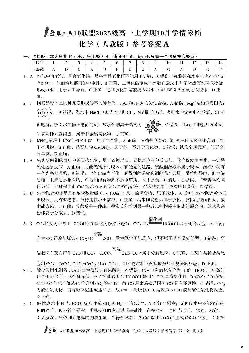1号卷·A10联盟2025级高一上学期10月学情诊断化学（人教版）B答案第1页