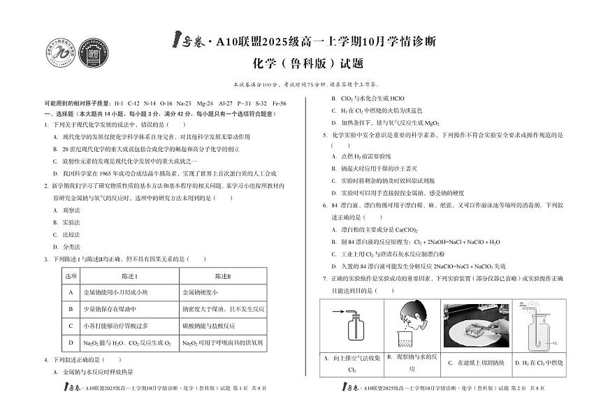 1号卷·A10联盟2025级高一上学期10月学情诊断化学（鲁科版）第1页