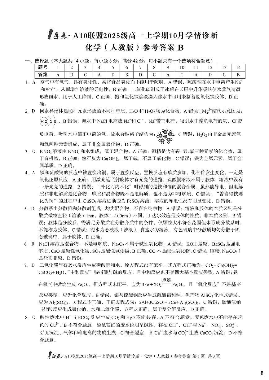 1号卷·A10联盟2025级高一上学期10月学情诊断化学（人教版）A答案第1页