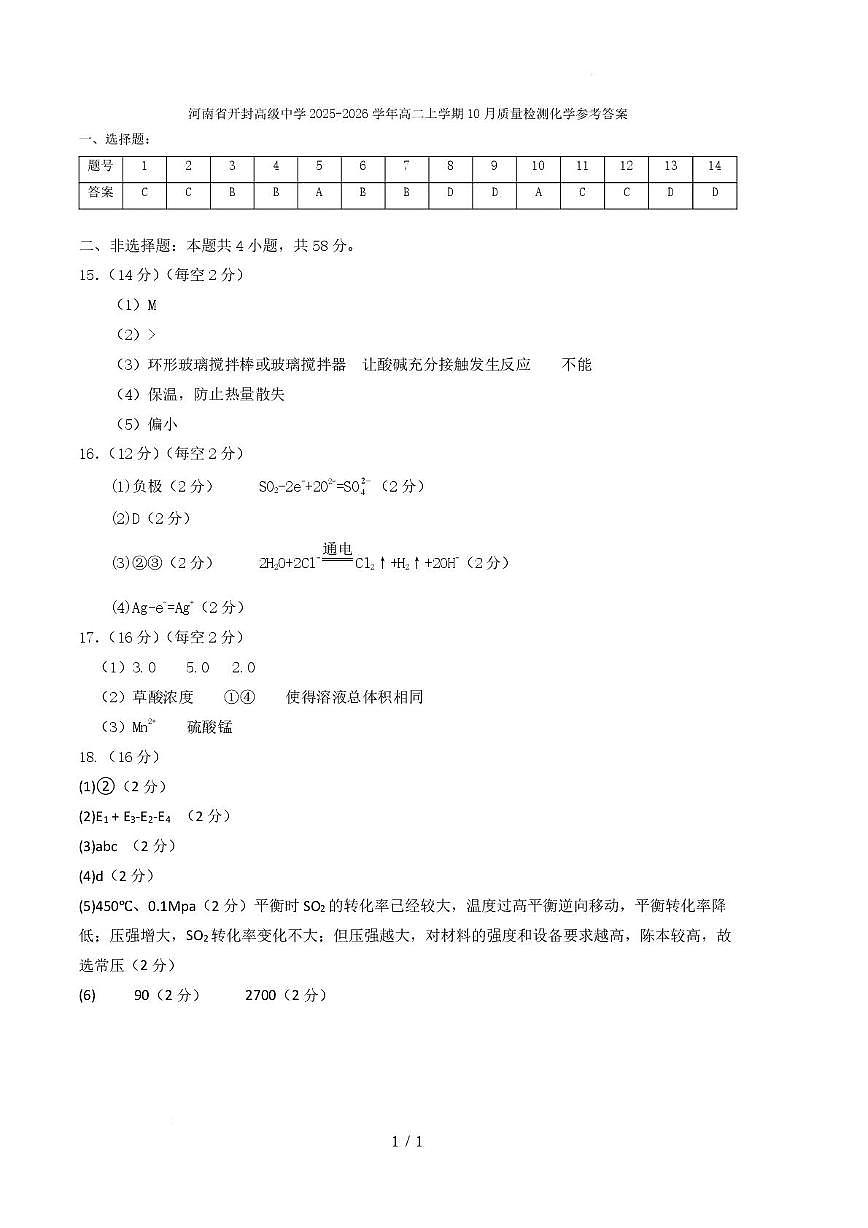 河南省开封高级中学2025-2026学年高二上学期10月质量检测化学第1页