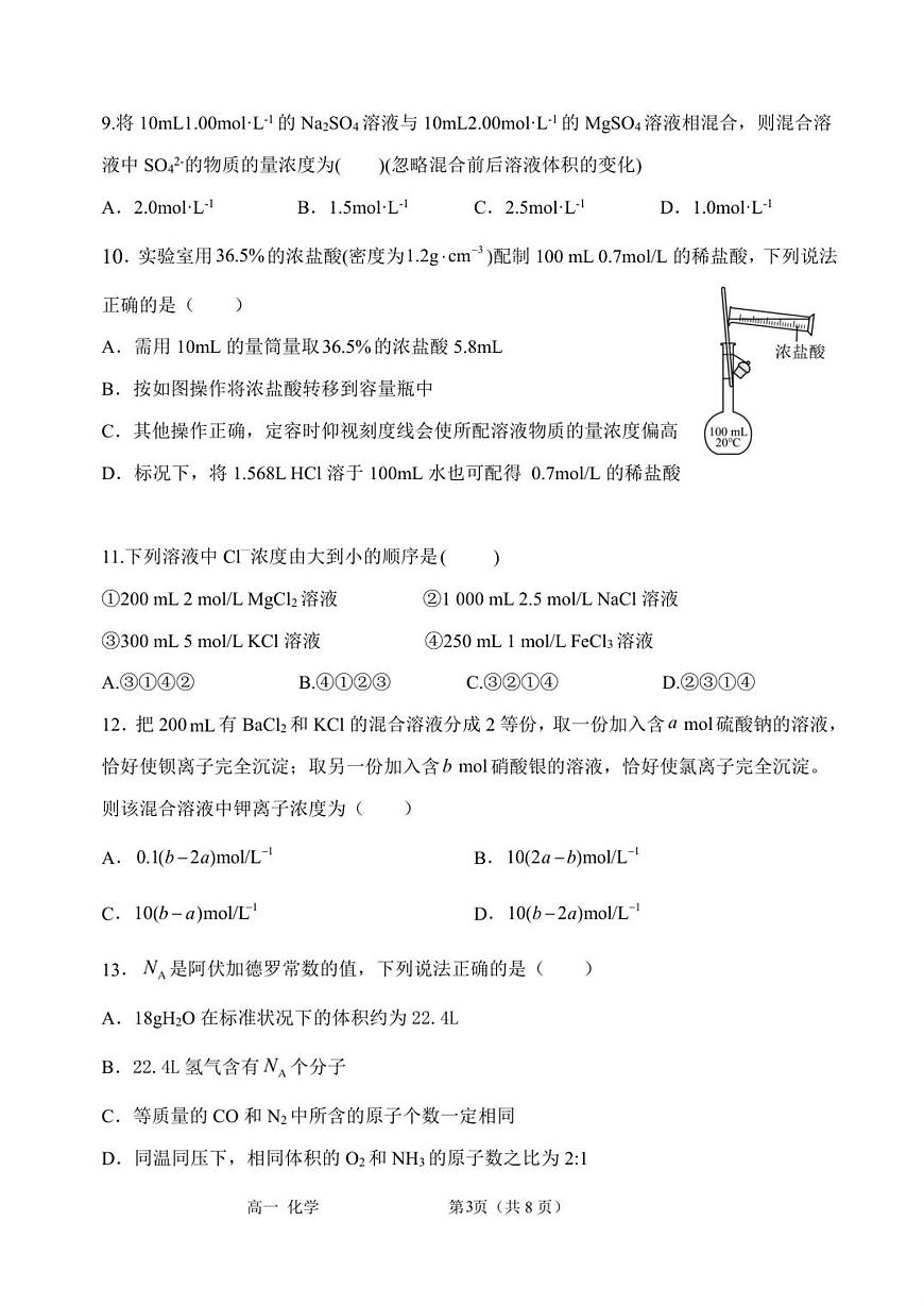 2025-2026高一化学上期月考1试题第3页