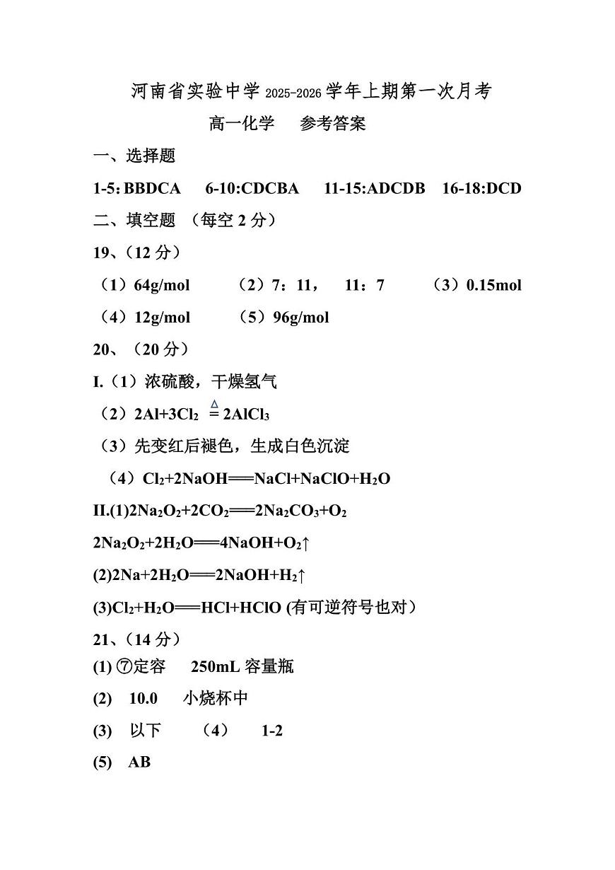 2025-2026高一化学上期月考1答案第1页