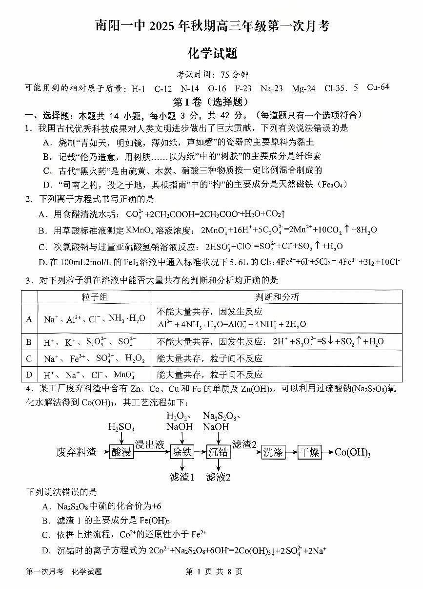 河南省南阳市第一中学2026届高三上学期第一次月考试题 化学 PDF版含答案第1页