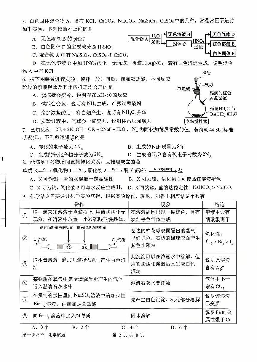 河南省南阳市第一中学2026届高三上学期第一次月考试题 化学 PDF版含答案第2页
