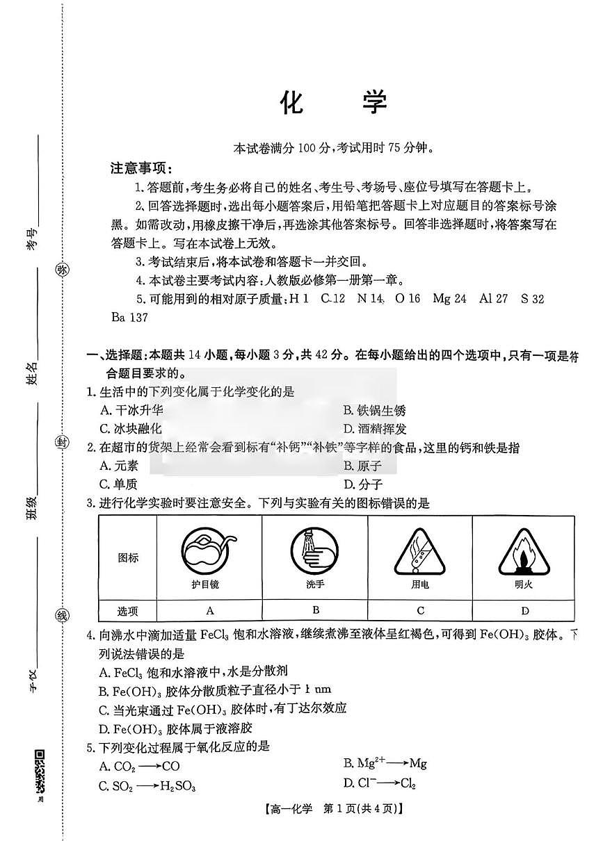 湖南省多校联考2025-2026学年高一上学期（10月）阶段考试化学试卷（图片版，含答案）第1页