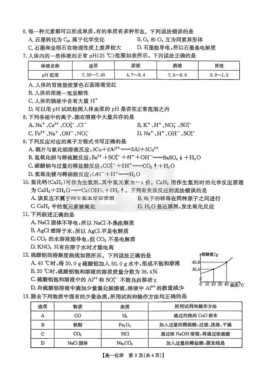 湖南省多校联考2025-2026学年高一上学期（10月）阶段考试化学试卷（图片版，含答案）第2页