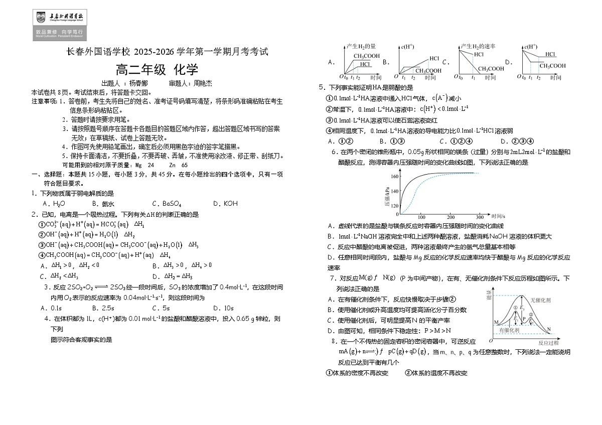 吉林省长春外国语学校2025-2026学年高二上学期第一次月考试题 化学 Word版含答案含答案解析第1页