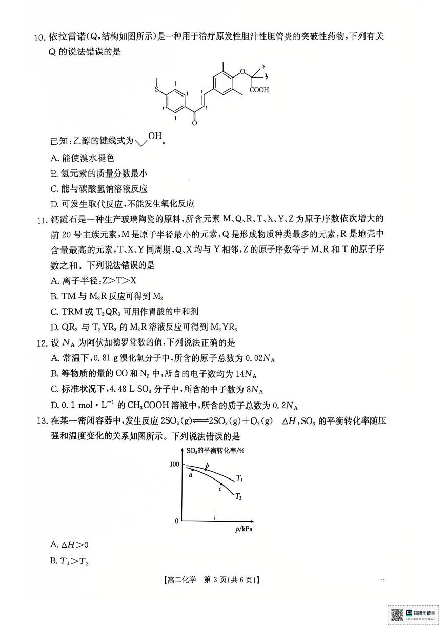 高二化学试卷(1)第3页
