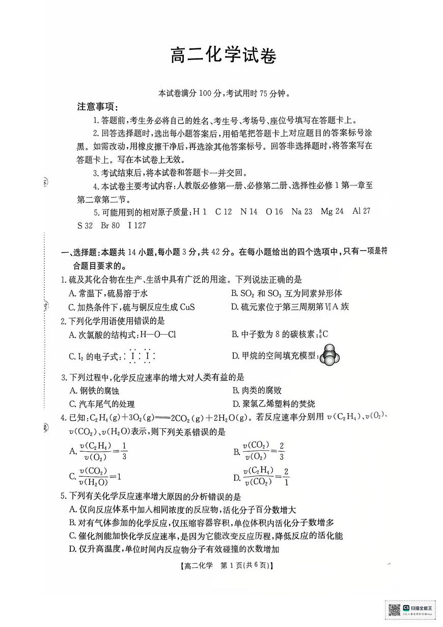 高二化学试卷第1页