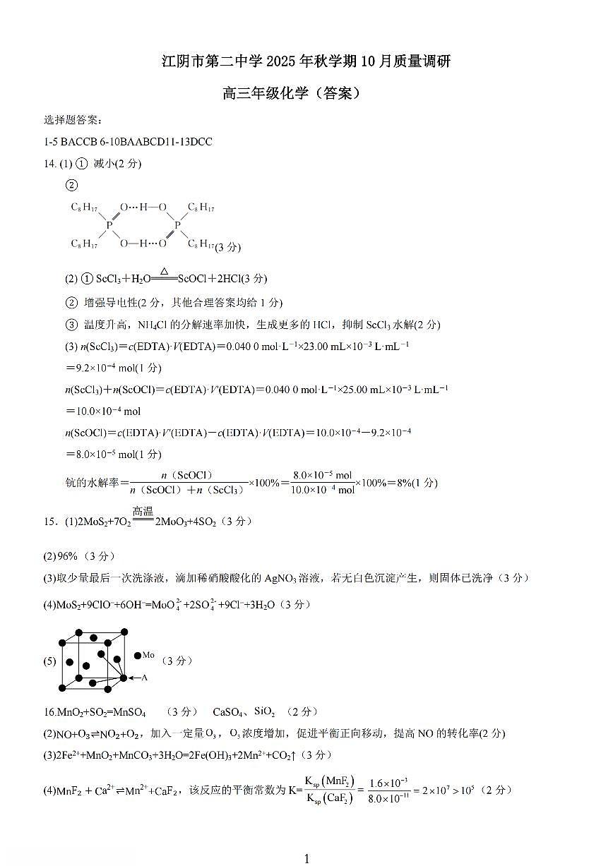 无锡市三校联考2025-2026学年高三上学期10月月考化学答案第1页