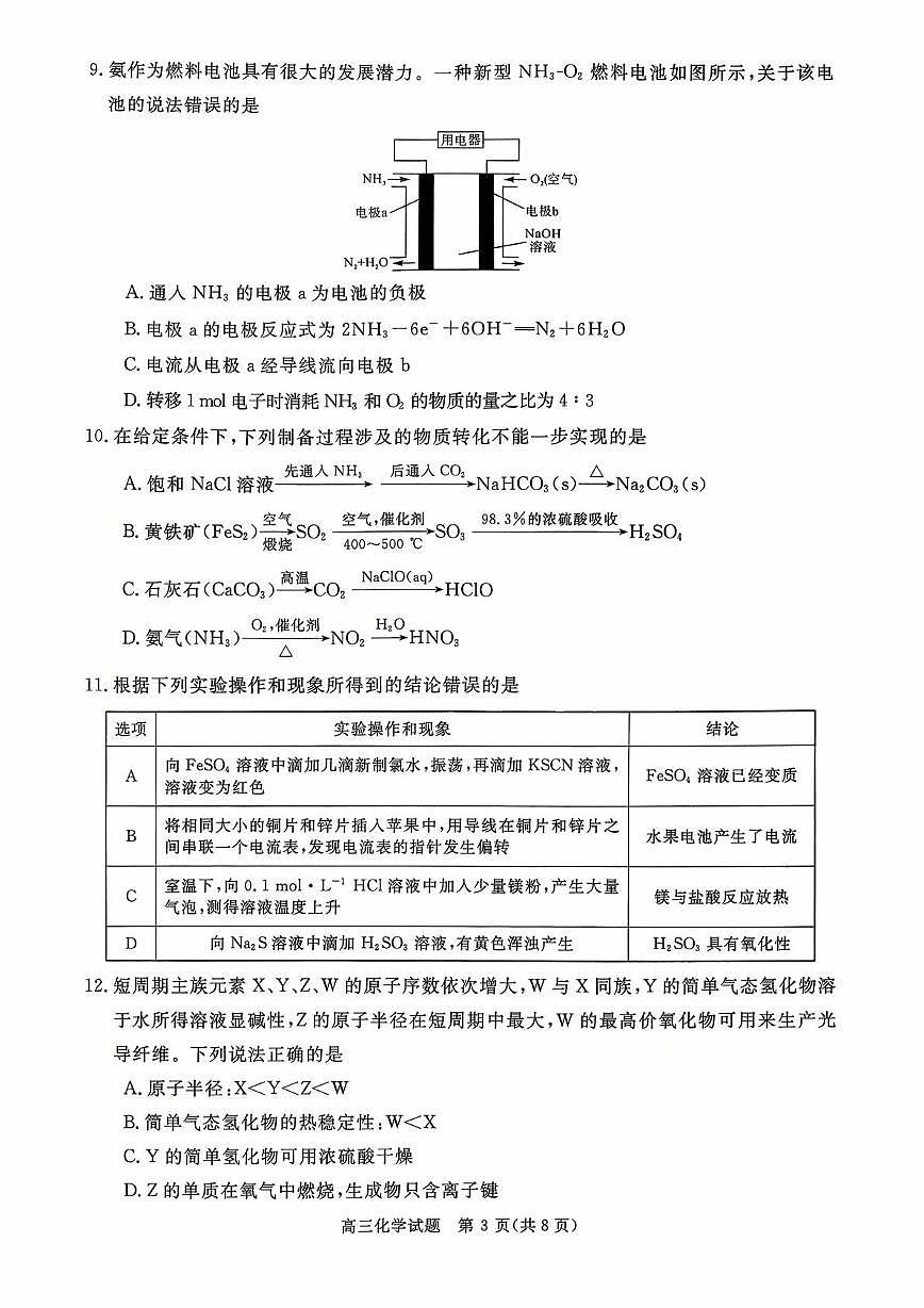 河南省新未来2025-2026学年高三上学期10月联合测评化学试题（含答案）第3页