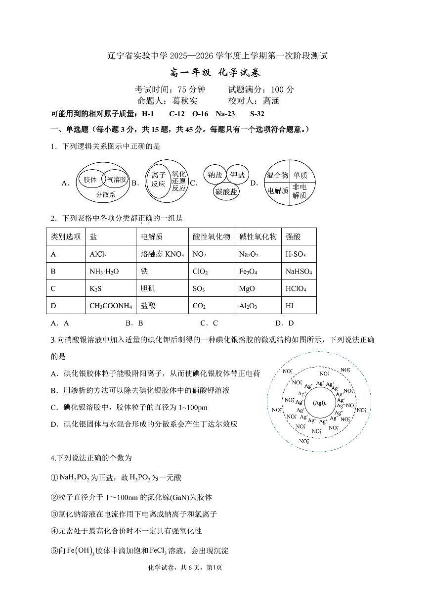 化学-辽宁省实验中学2025-2026 学年度上学期高一10月月考第1页