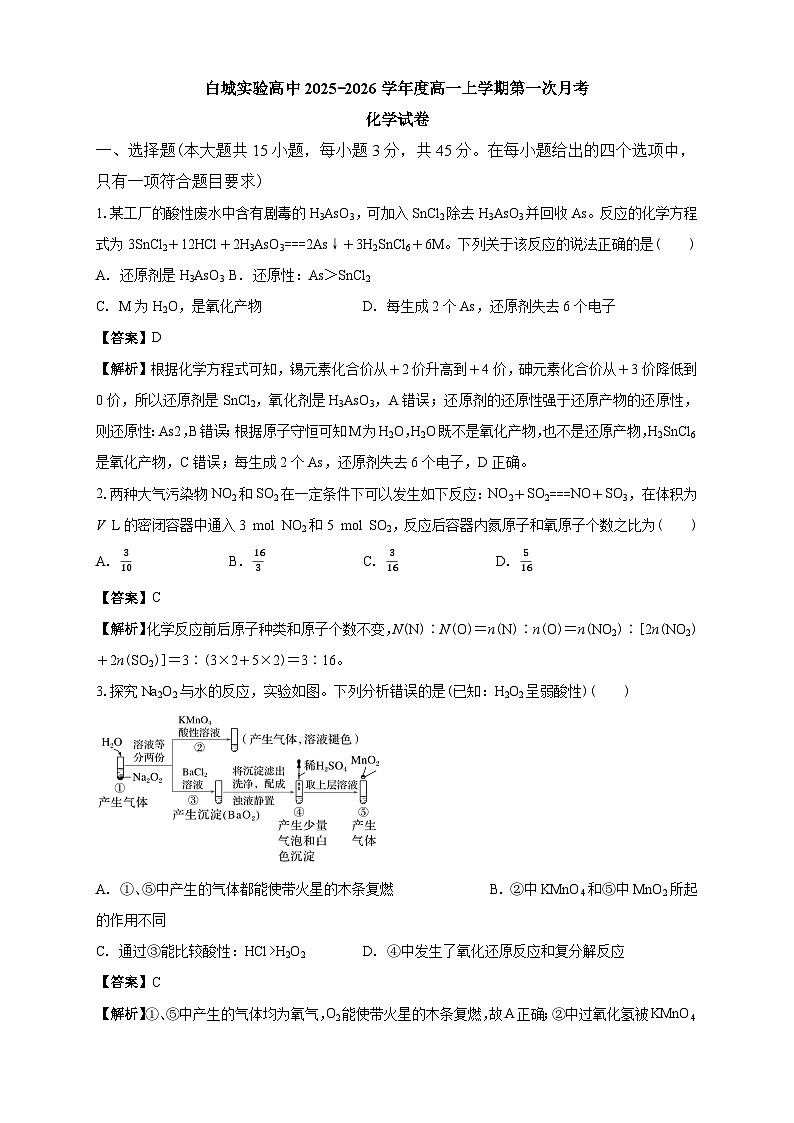 白城实验高中2025-2026学年度高一上学期第一次月考化学试卷解析第1页