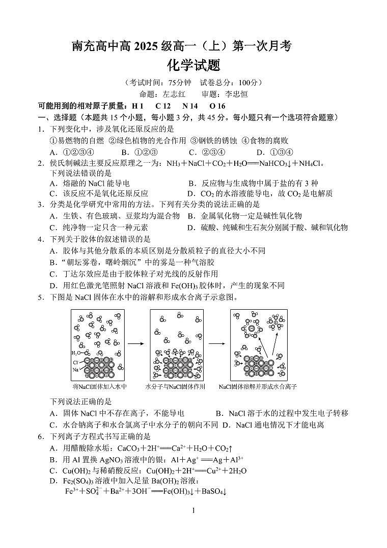 南充高中高2025级高一（上）第一次月考化学试题第1页