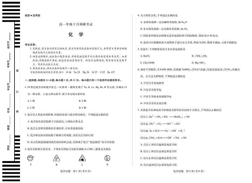 化学安徽高一年级十月调研考试第1页