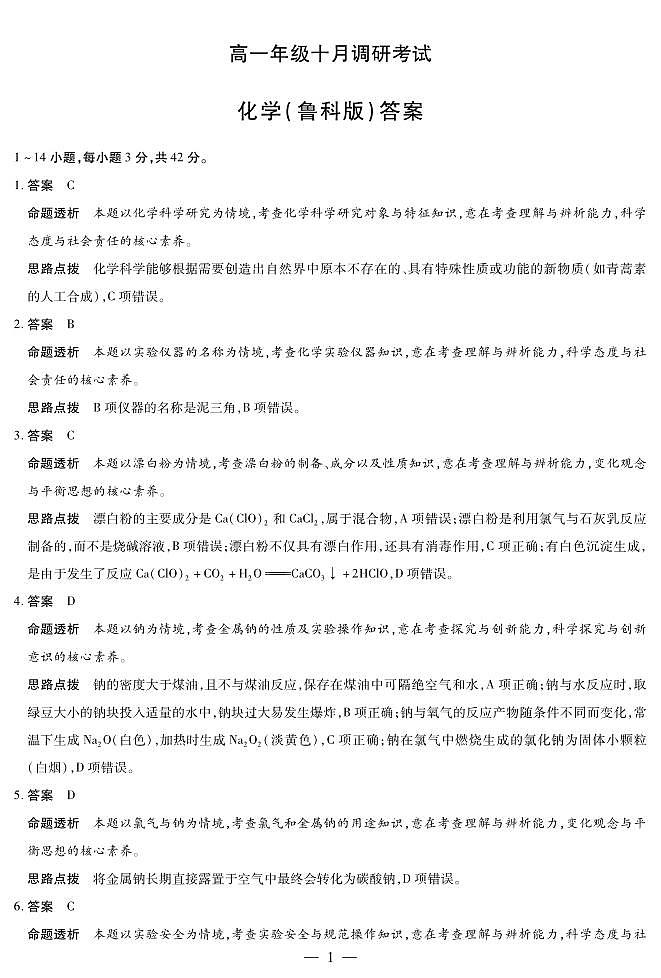 化学鲁科版 安徽高一年级十月调研考试 答案第1页