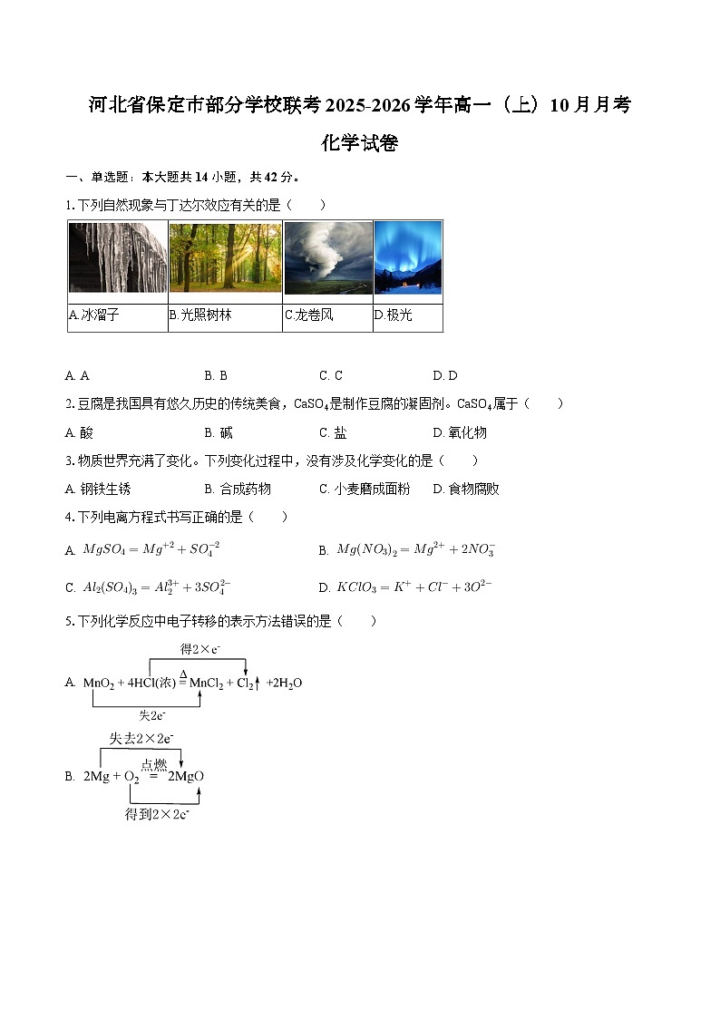 河北省保定市部分学校联考2025-2026学年高一（上）10月月考化学试卷 (含答案）第1页
