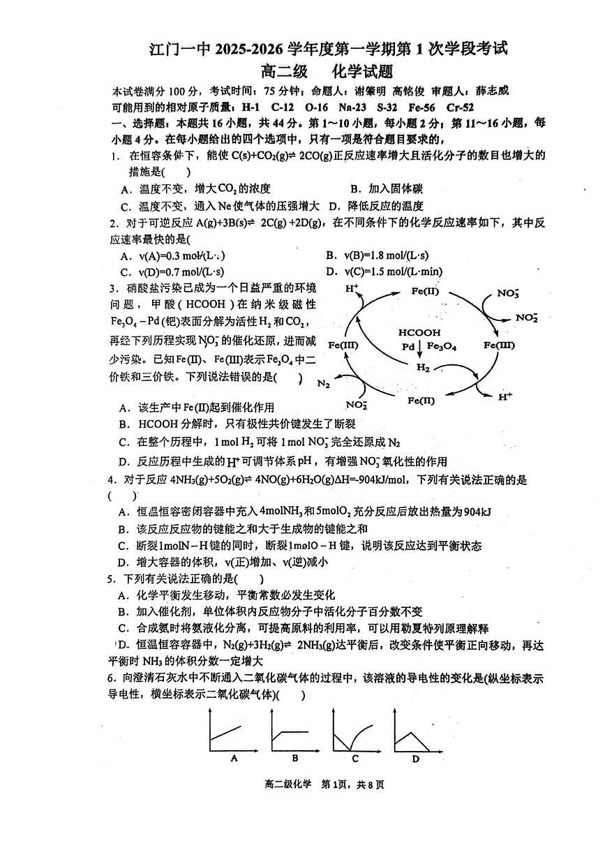 广东江门一中2025-2026学年高二上学期10月第一阶段考化学试卷+答案第1页