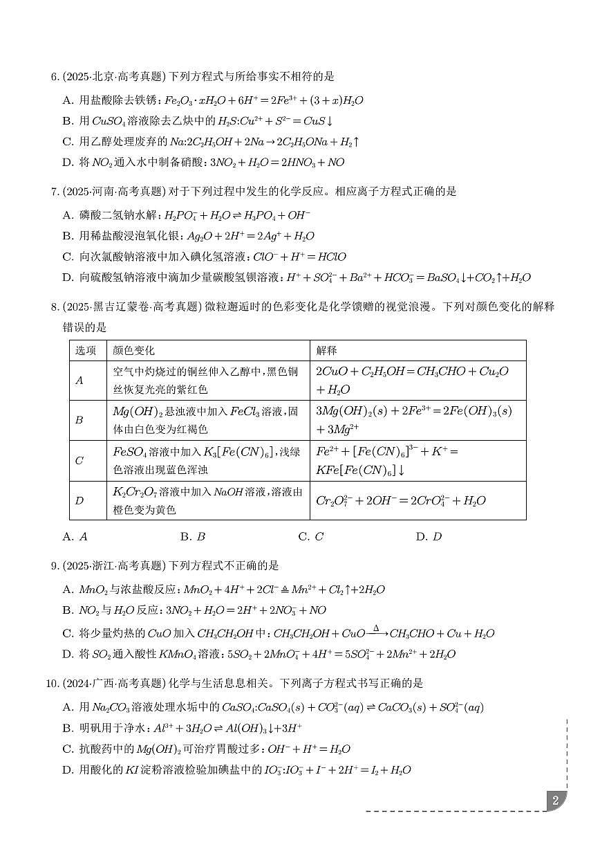 离子方程式的正误判断 --2026年高考化学（学生版）第2页