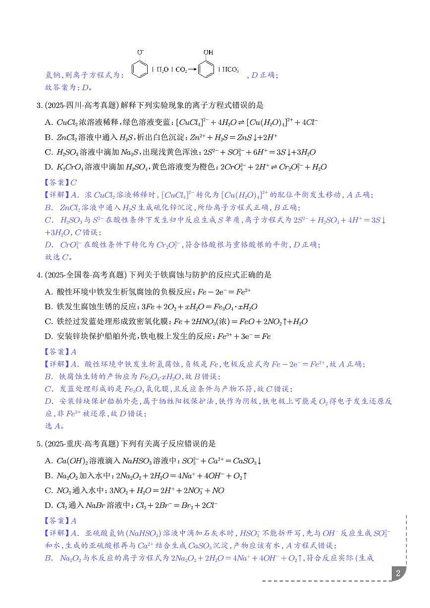 离子方程式的正误判断 --2026年高考化学（解析版）第2页