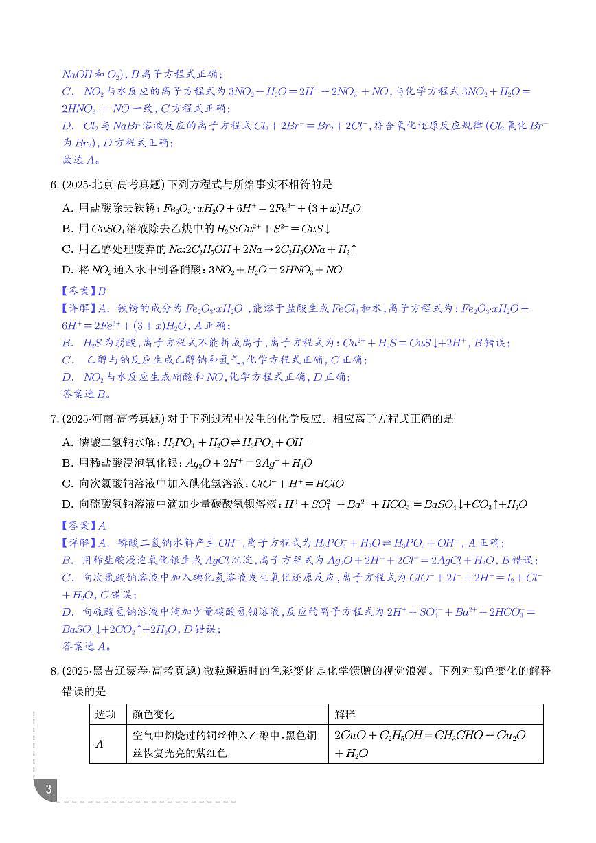 离子方程式的正误判断 --2026年高考化学（解析版）第3页