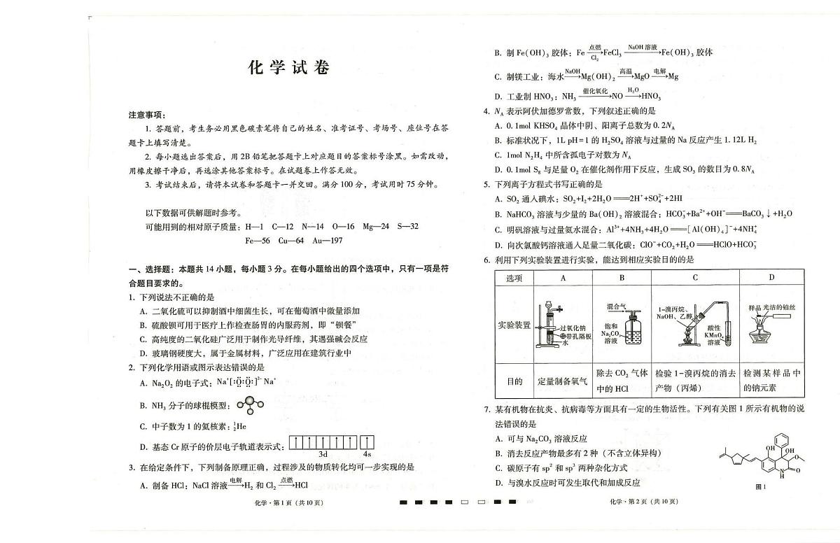 贵阳第一中学2026届高考适应性月考卷（二）化学第1页