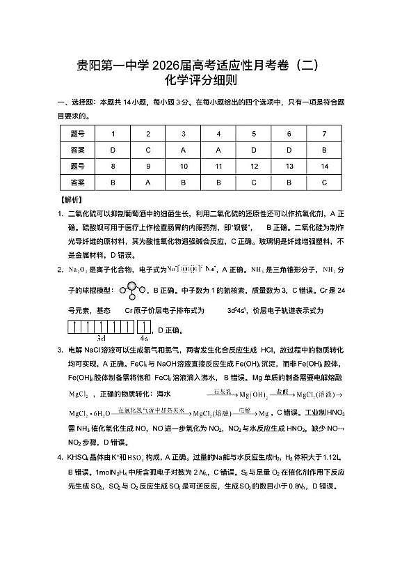 贵阳第一中学2026届高考适应性月考卷（二）化学答案第1页