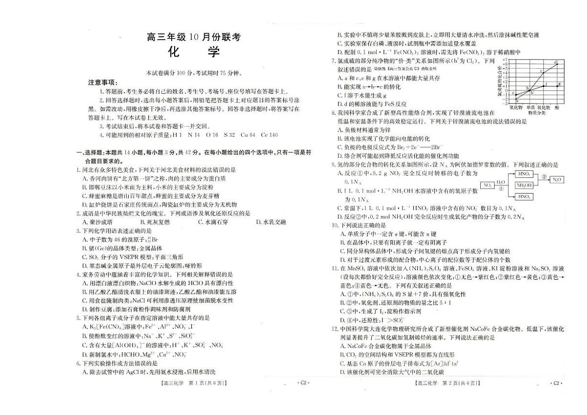 2025年河北金太阳高三上学期10月化学试题无答案第1页