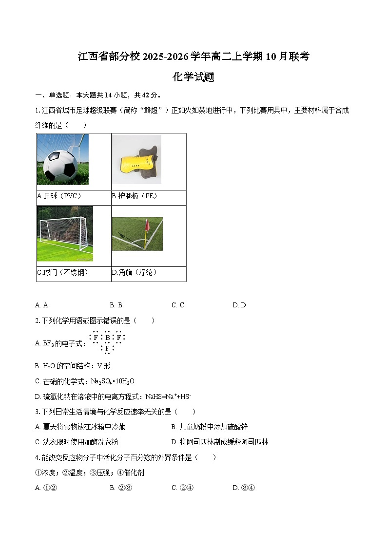 江西省部分校2025-2026学年高二上学期10月联考化学试题（含答案）第1页