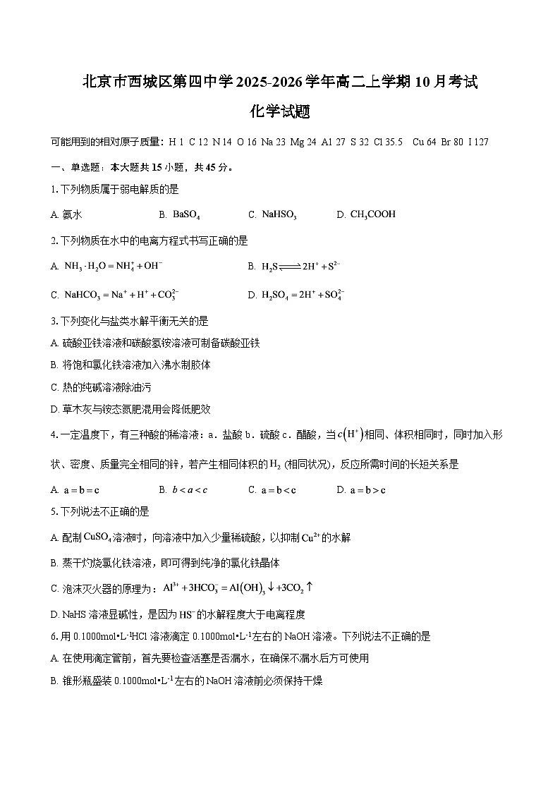 北京市西城区第四中学2025-2026学年高二上学期10月考试化学试题（含答案）第1页