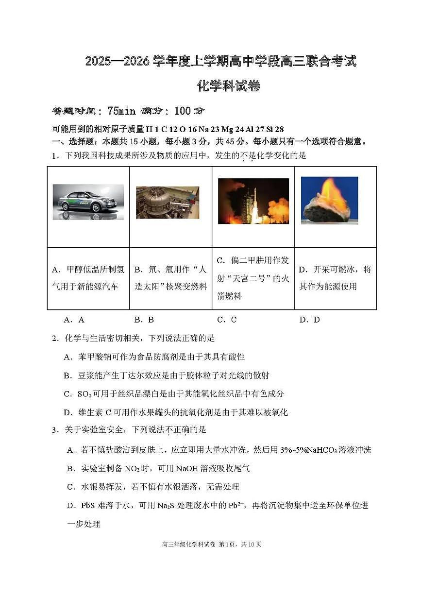 辽宁省沈阳市东北育才学校等校2025-2026学年高三上学期联合考试化学试卷（含答案）第1页