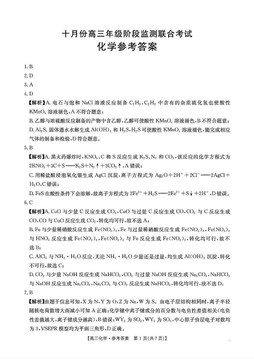 湖南省部分学校2026届高三上学期十月联考（一模）化学答案第1页