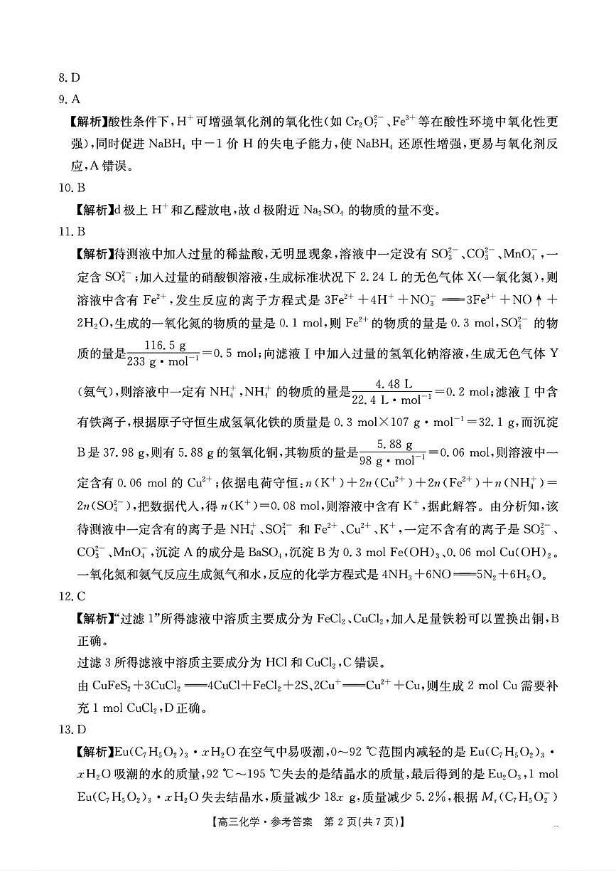 湖南省部分学校2026届高三上学期十月联考（一模）化学答案第2页