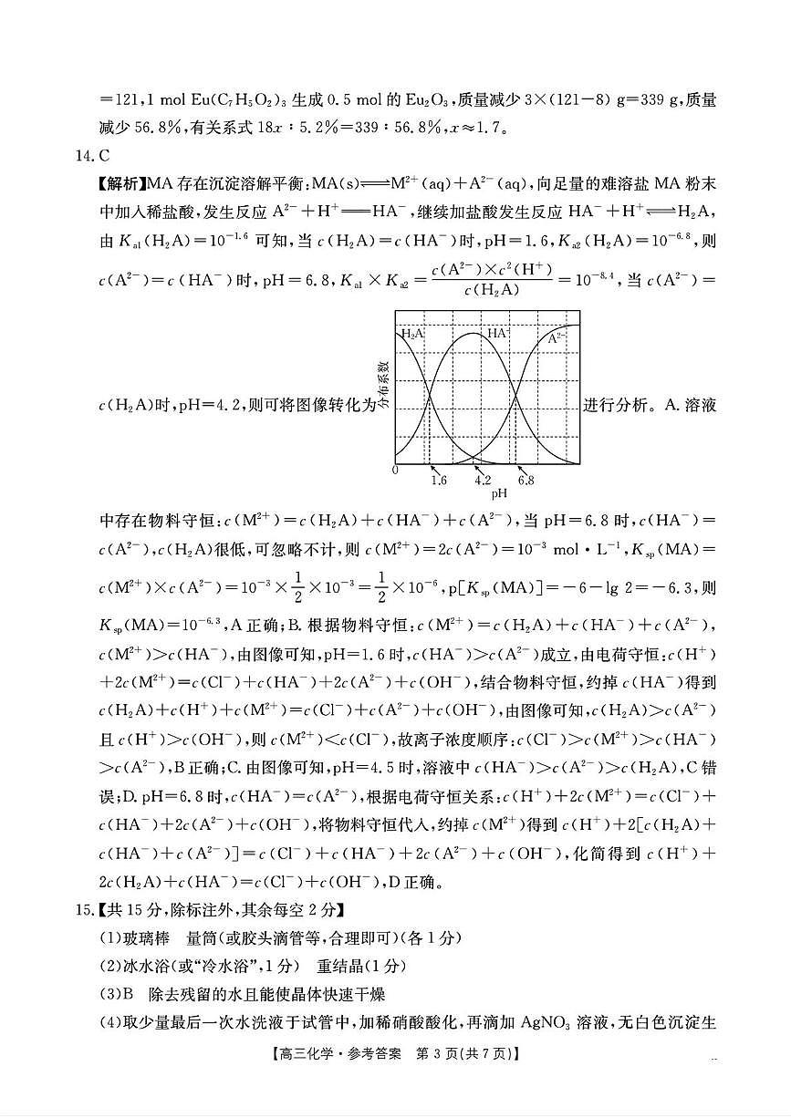 湖南省部分学校2026届高三上学期十月联考（一模）化学答案第3页