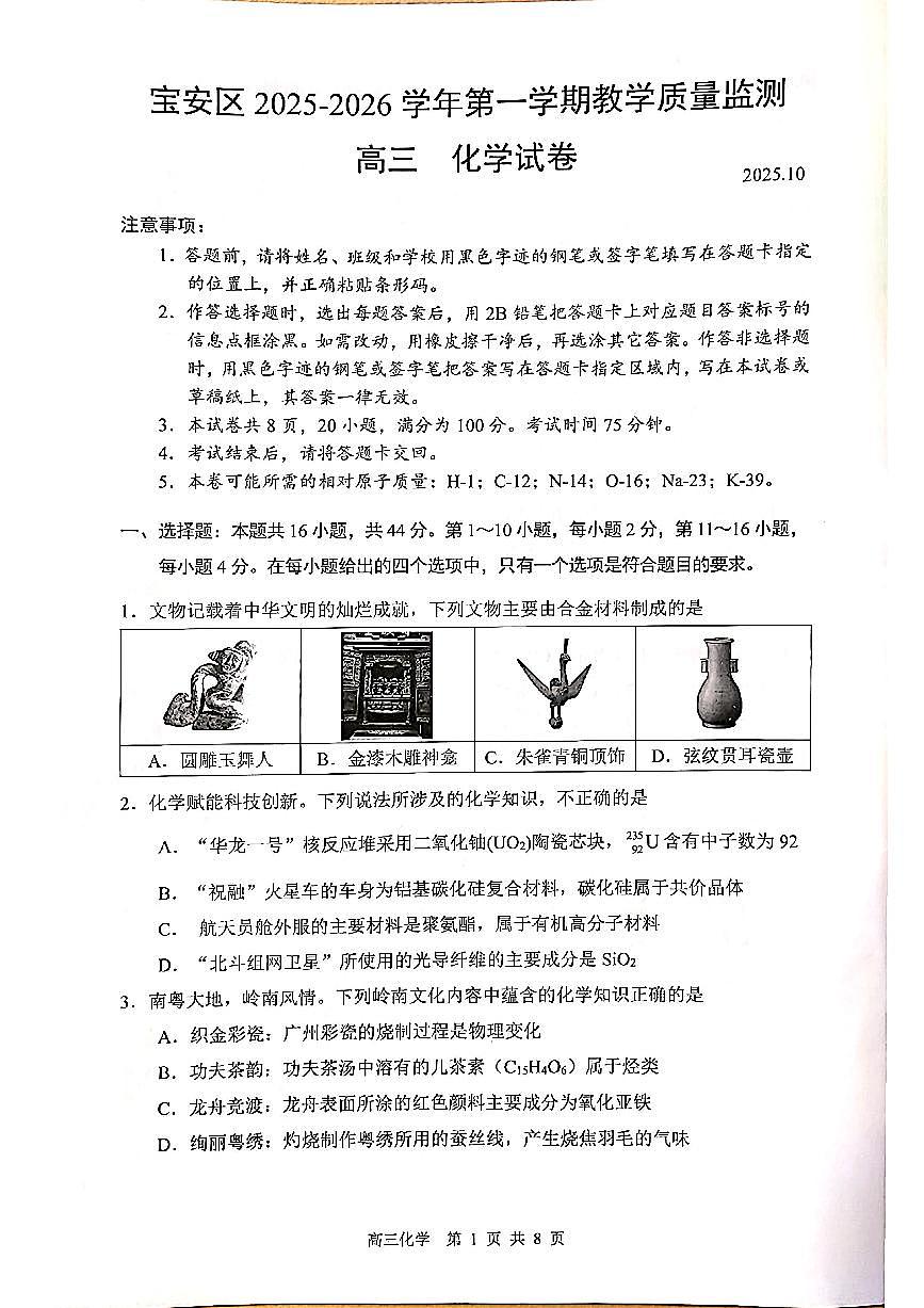 广东省深圳市宝安区2025-2026学年高三上学期教学质量期中检测化学试卷第1页