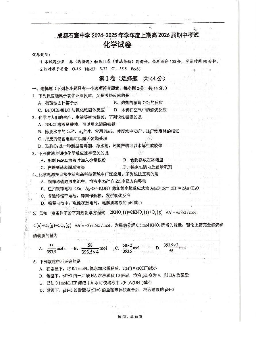 四川省成都市石室中学2024-2025学年高二上学期期中化学试题第1页