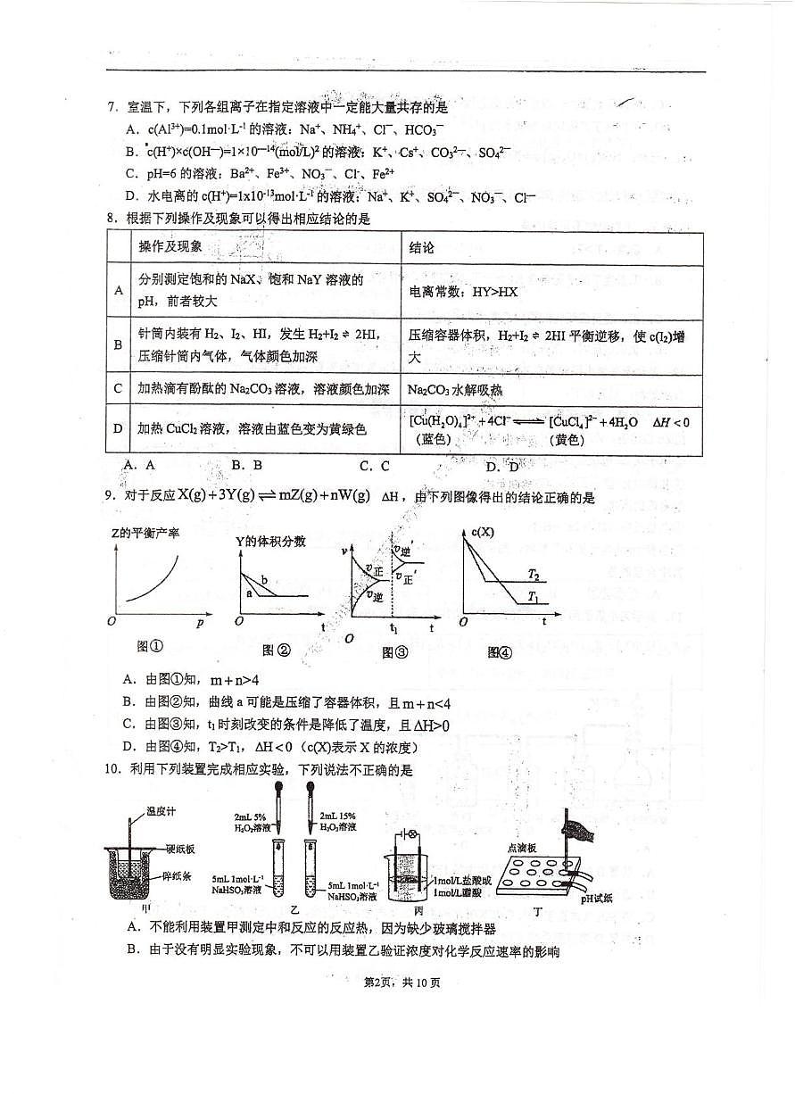 四川省成都市石室中学2024-2025学年高二上学期期中化学试题第2页