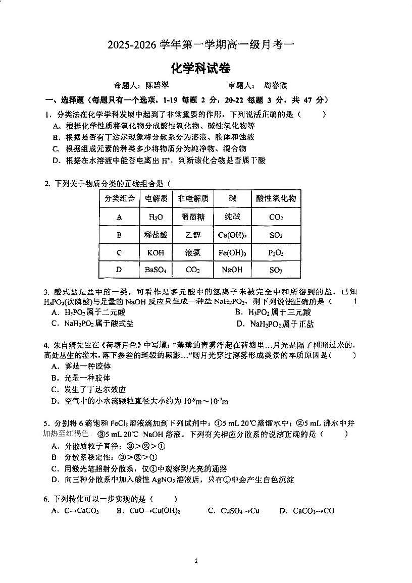 广东省江门市新会第一中学2025-2026学年高一上学期第一次月考+化学试题第1页