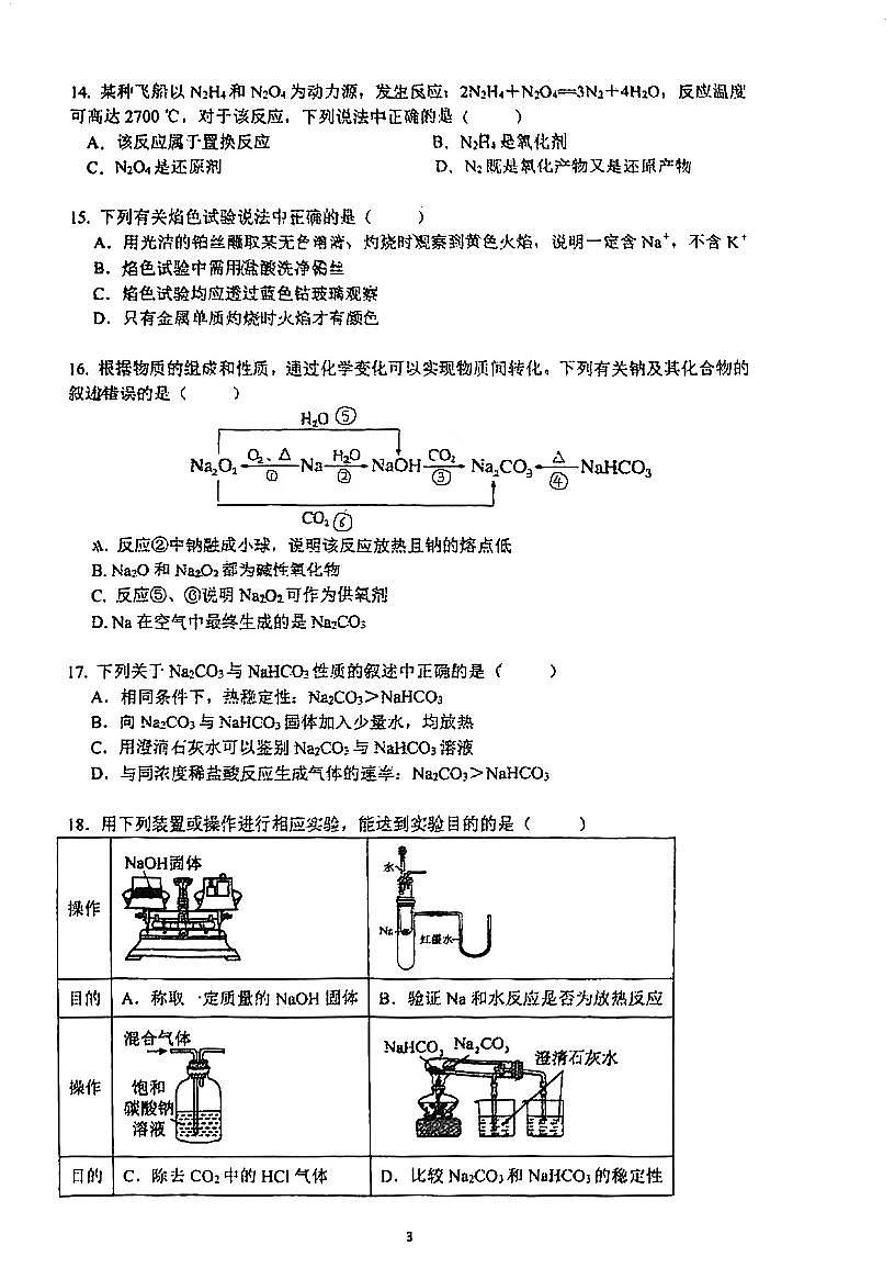 广东省江门市新会第一中学2025-2026学年高一上学期第一次月考+化学试题第3页