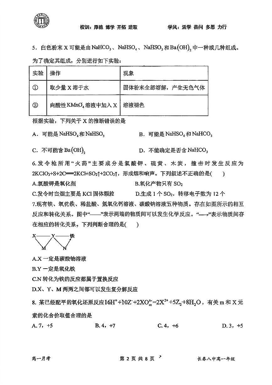 吉林省长春市第八中学2025-2026学年高一上学期第一次月考化学试卷第2页