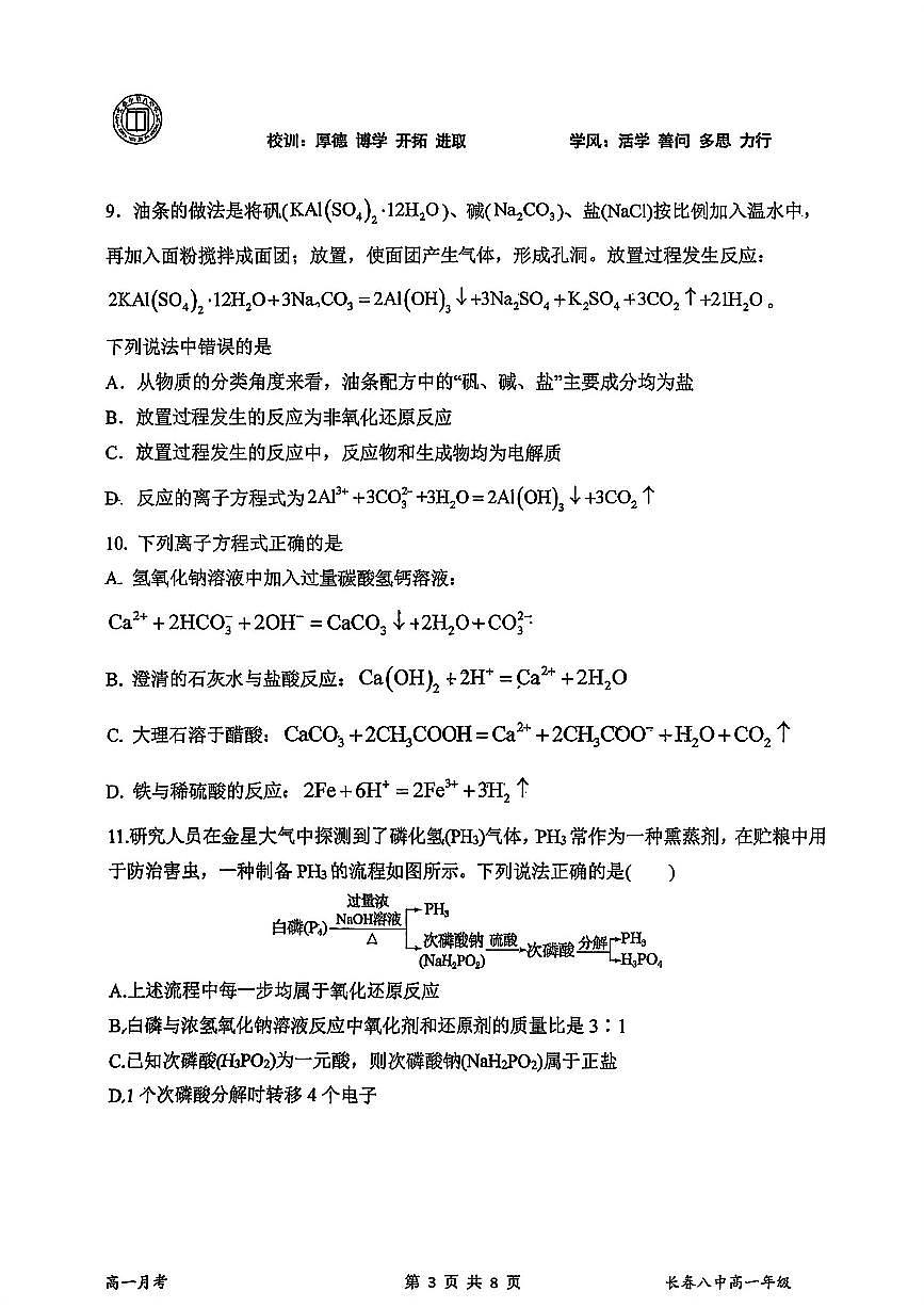 吉林省长春市第八中学2025-2026学年高一上学期第一次月考化学试卷第3页