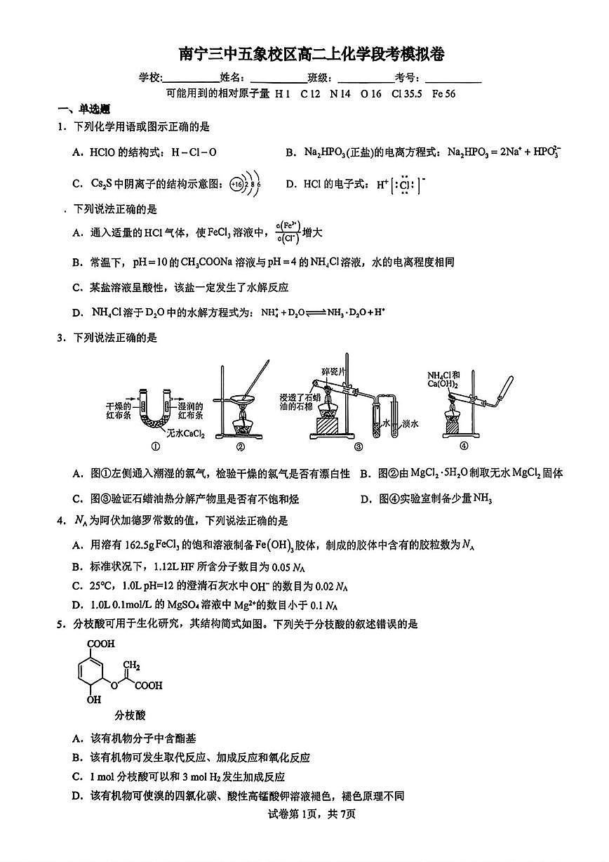 广西南宁市第三中学2025-2026学年高二上学期10月月考 化学试卷第1页