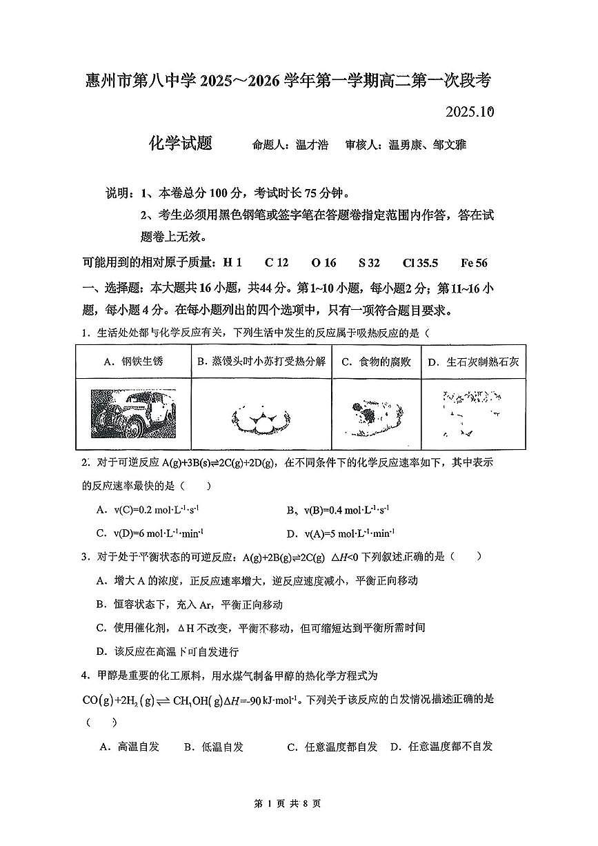 广东省惠州市第八中学2025-2026学年高二上学期10月月考 化学试题第1页